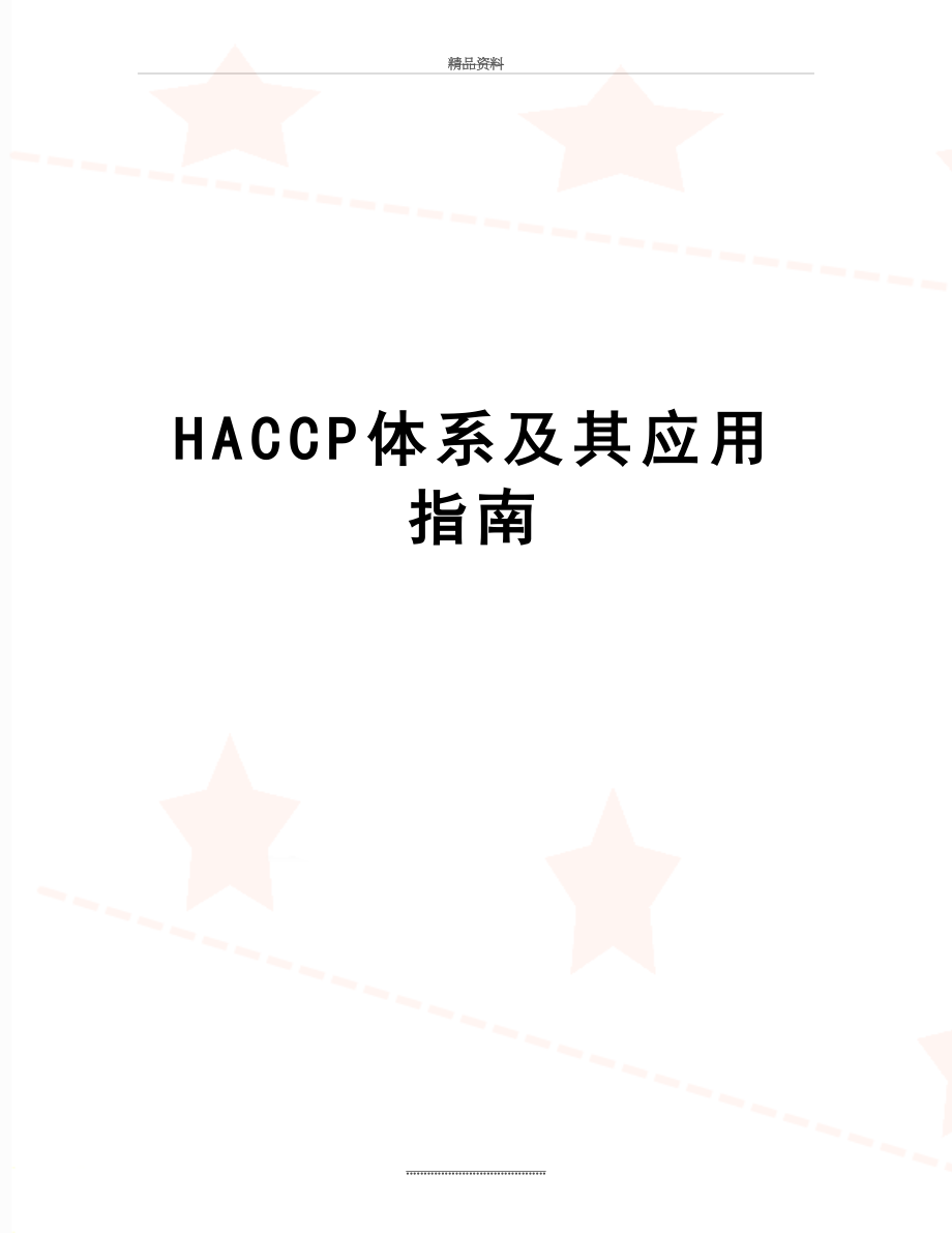 最新HACCP体系及其应用指南.doc_第1页