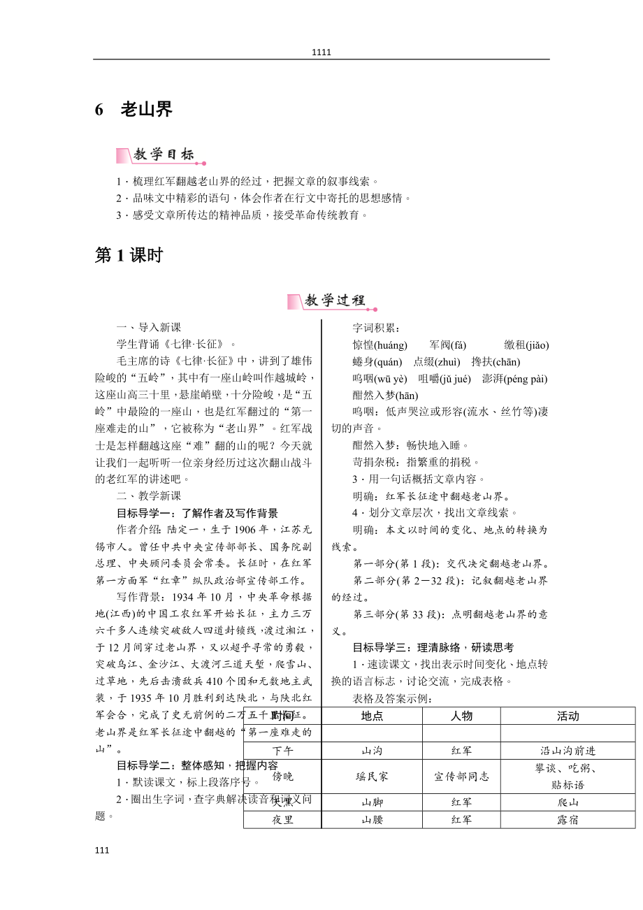 部编语文七下6《老山界》教案说课.doc_第1页