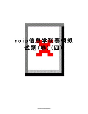 最新noip信息学联赛模拟试题(卷)(四).doc