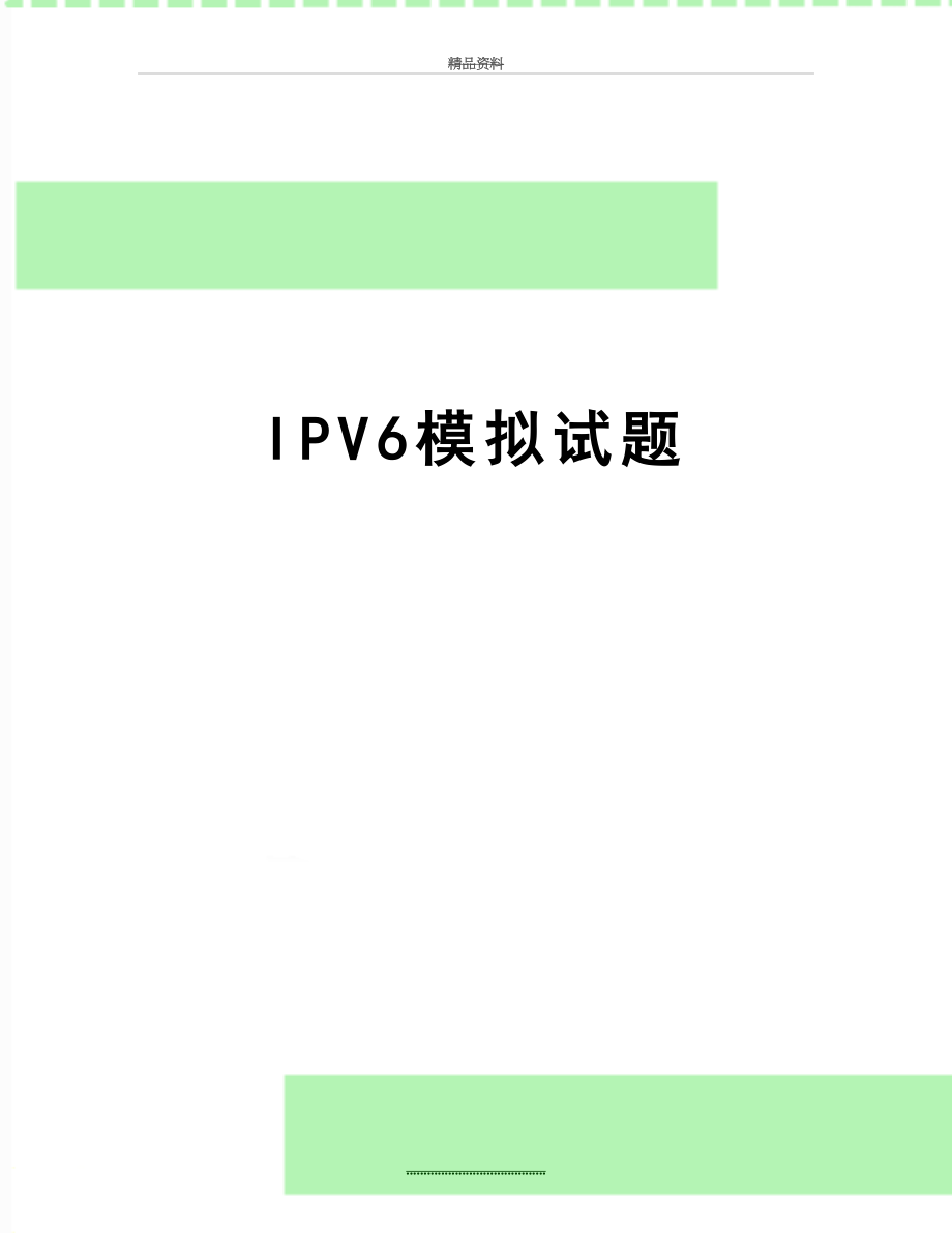 最新IPV6模拟试题.doc_第1页