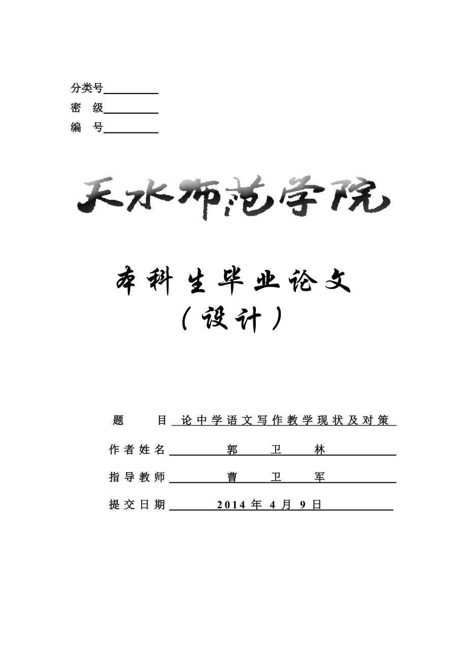 论中学语文写作教学现状及对策——以天水市逸夫实验中学为例-毕业论文.doc_第1页