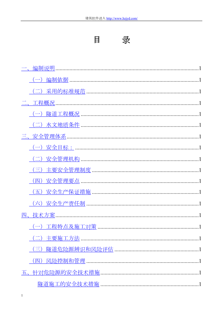 永古高速公路某隧道安全专项施工方案.docx_第1页