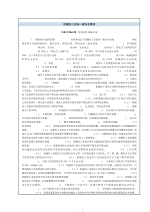 GB 12266-90 机械加工设备一般安全要求.doc