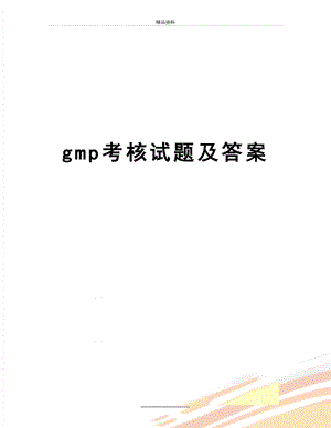 最新gmp考核试题及答案.doc