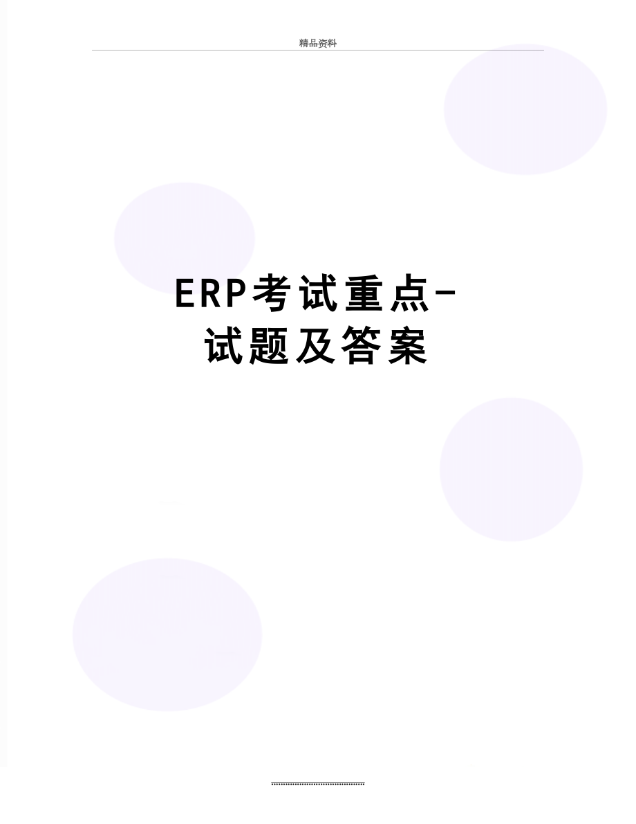 最新ERP考试重点-试题及答案.doc_第1页