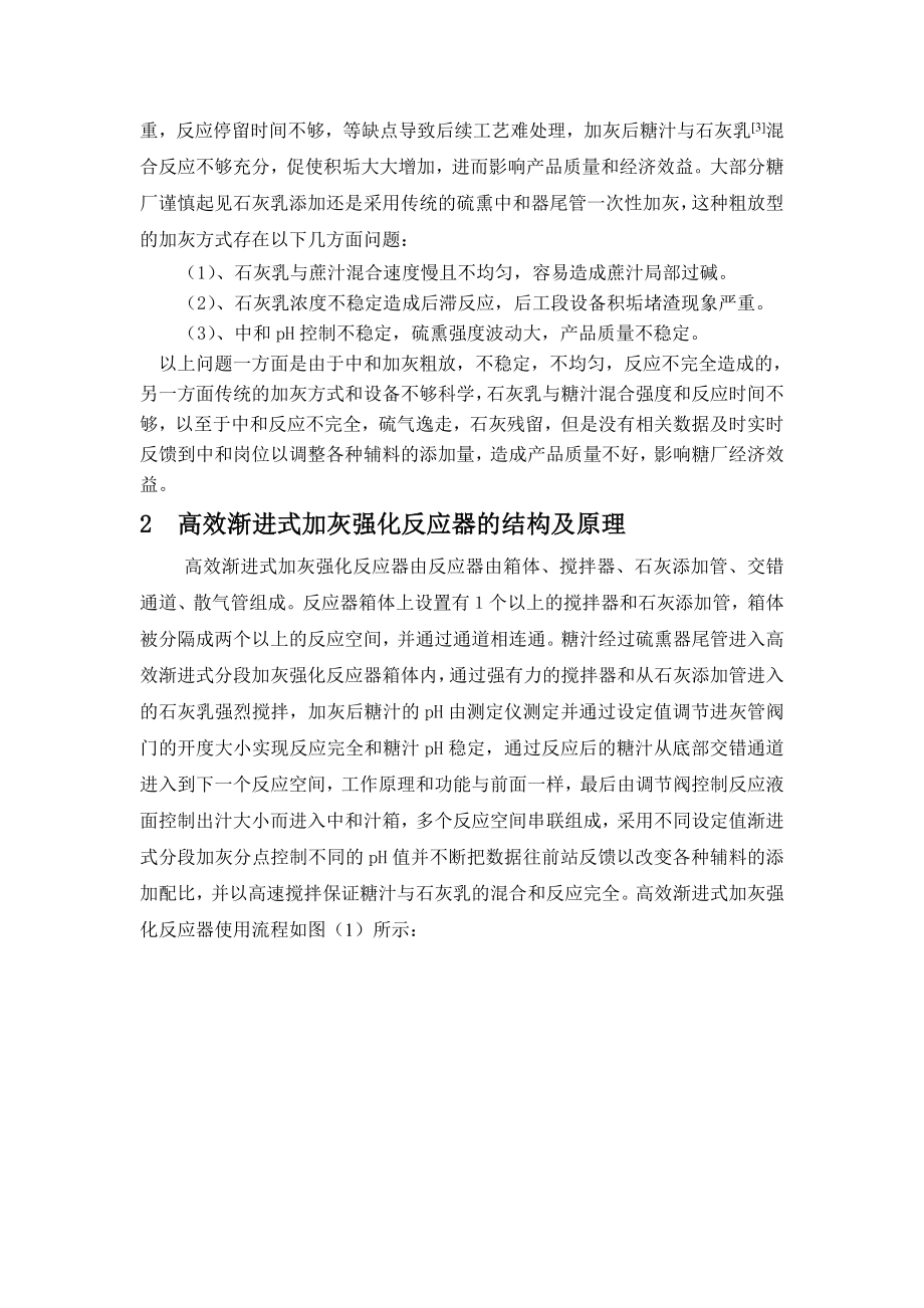 高效渐进式加灰强化反应技术在糖厂中的运用.doc_第2页