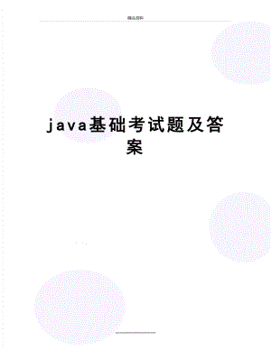 最新java基础考试题及答案.doc