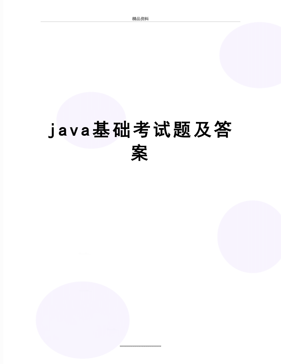 最新java基础考试题及答案.doc_第1页