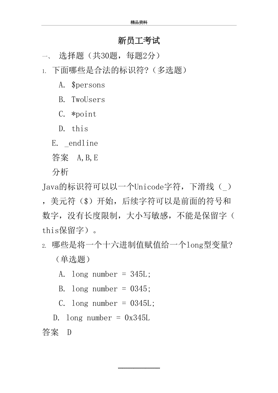 最新java基础考试题及答案.doc_第2页