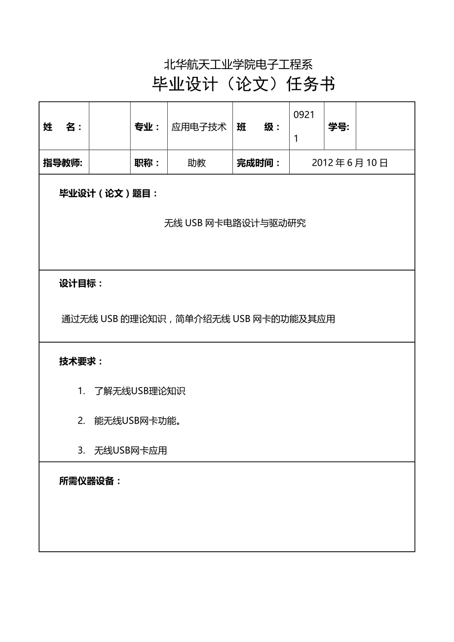 无线USB网卡电路设计与驱动研究毕业论文.doc_第2页