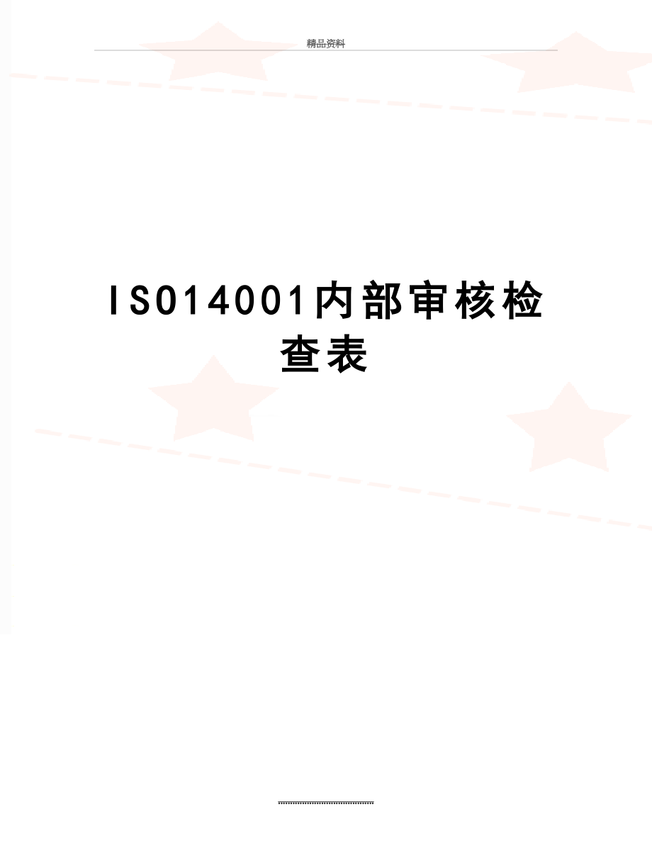 最新ISO14001内部审核检查表.doc_第1页