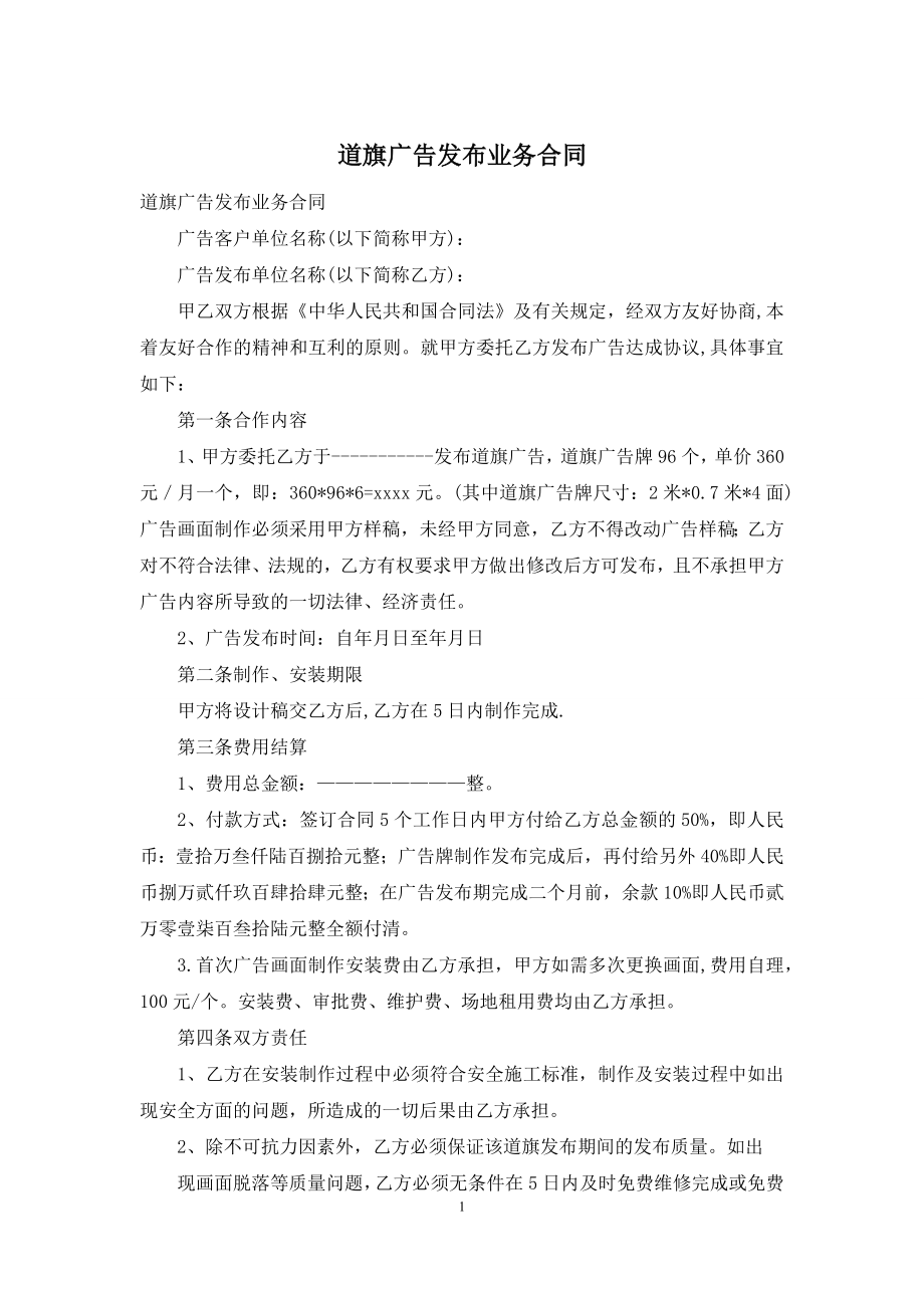 道旗广告发布业务合同.docx_第1页