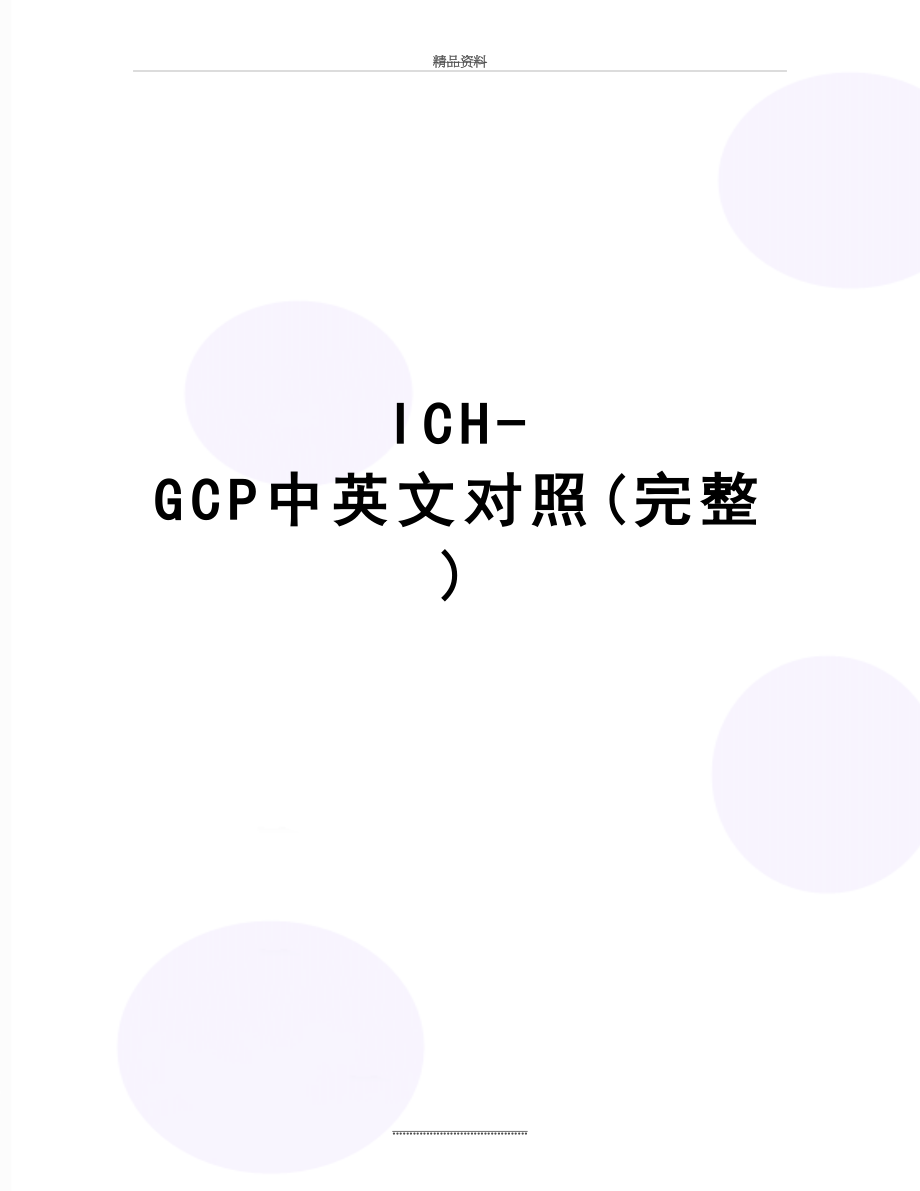 最新ICH-GCP中英文对照(完整).doc_第1页