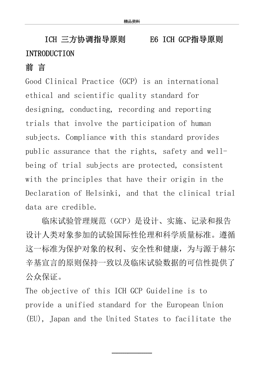 最新ICH-GCP中英文对照(完整).doc_第2页