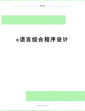 最新c语言综合程序设计.doc