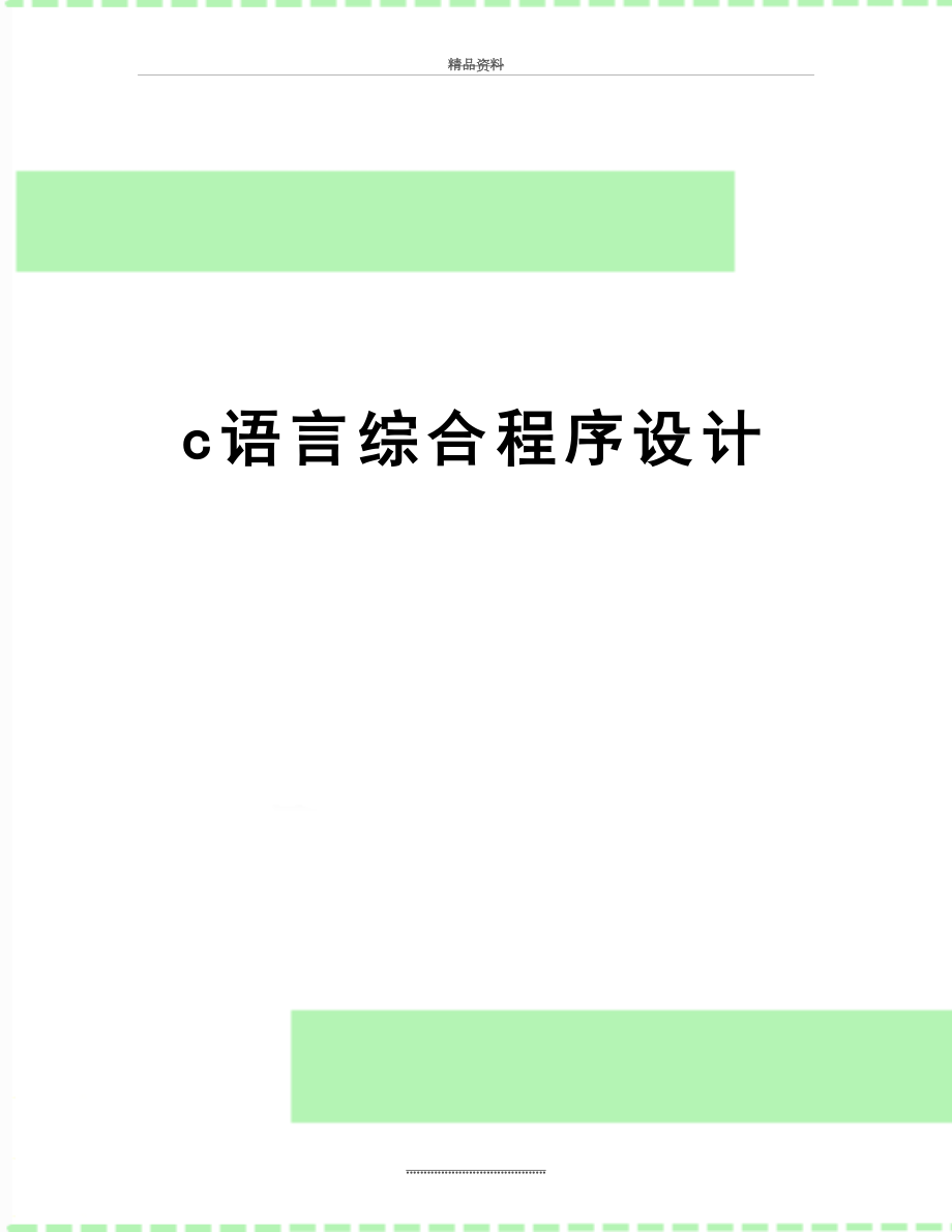 最新c语言综合程序设计.doc_第1页