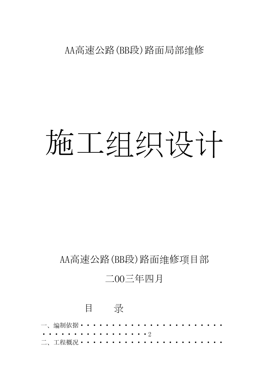 高速公路路面维修施工组织设计工程建设.docx_第1页