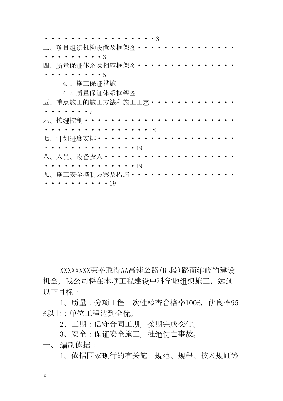 高速公路路面维修施工组织设计工程建设.docx_第2页