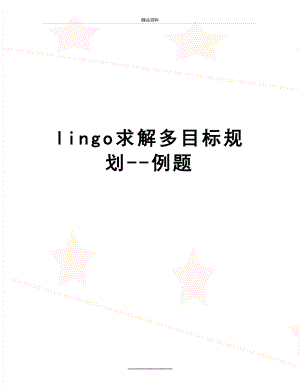 最新lingo求解多目标规划--例题.doc