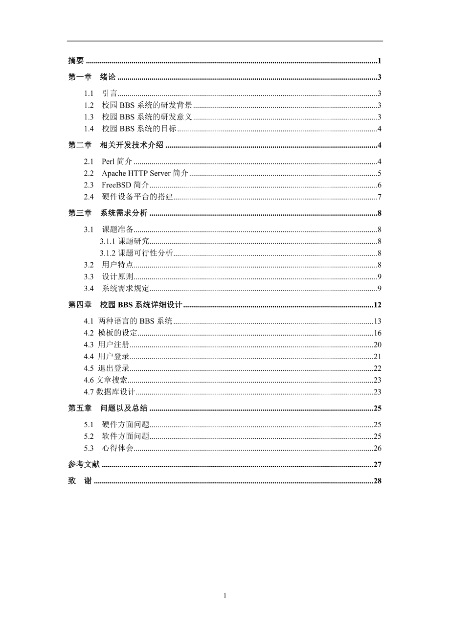 校园BBS系统的设计与实现毕业论文.doc_第2页