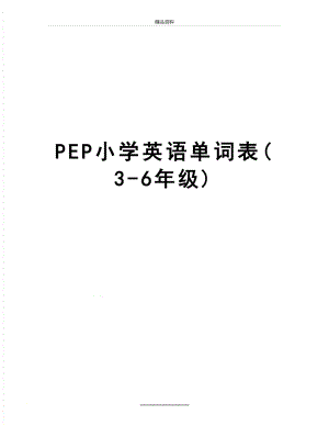 最新PEP小学英语单词表(3-6年级).doc