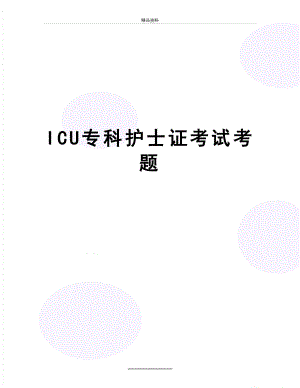 最新ICU专科护士证考试考题.doc