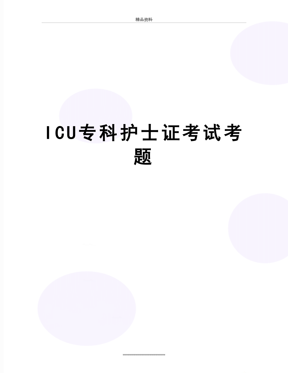 最新ICU专科护士证考试考题.doc_第1页