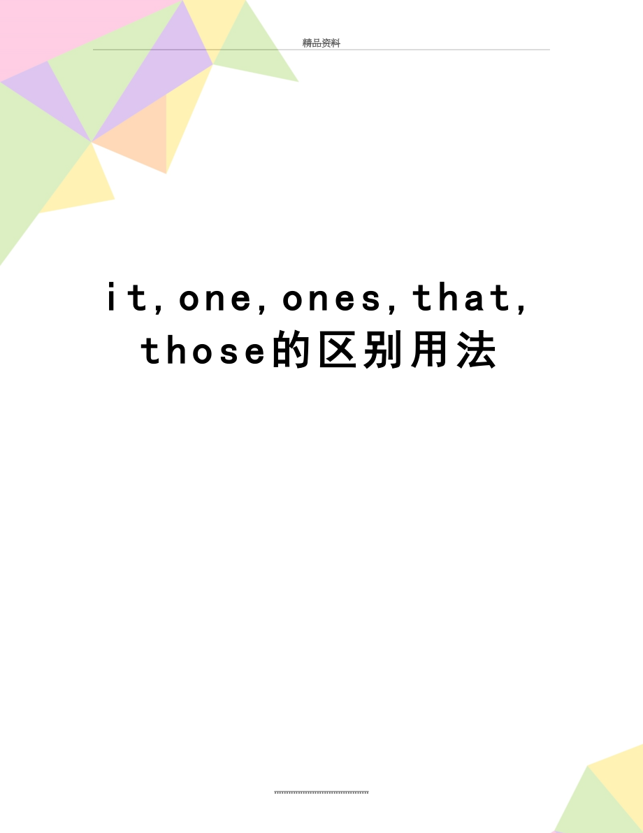 最新it,one,ones,that,those的区别用法.doc_第1页