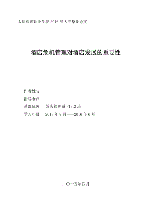 酒店危机管理对酒店发展的重要性毕业论文.docx