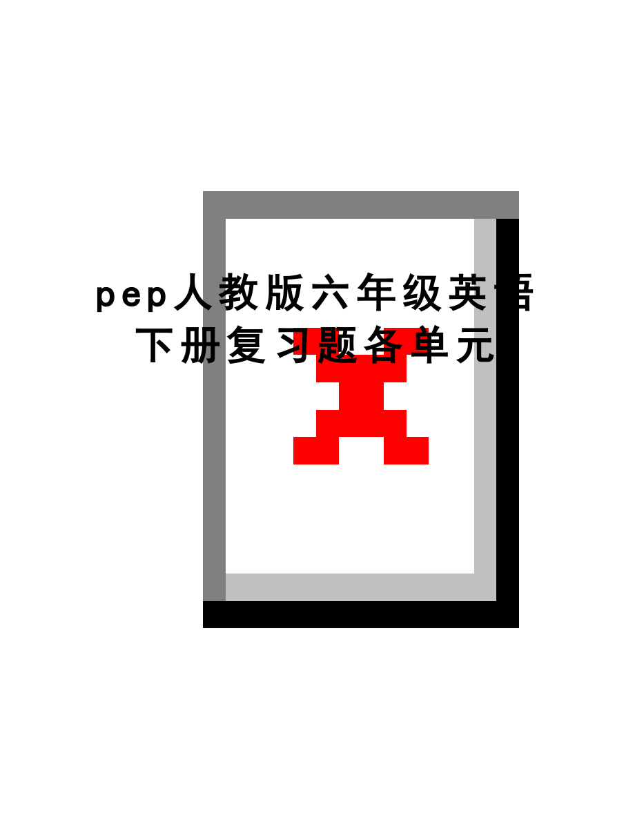 最新pep人教版六年级英语下册复习题各单元.doc_第1页