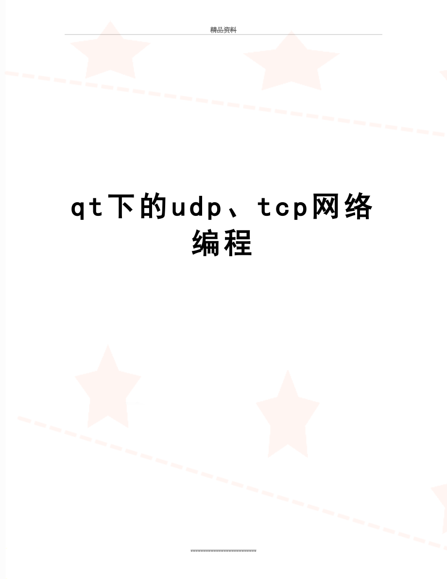 最新qt下的udp、tcp网络编程.doc_第1页