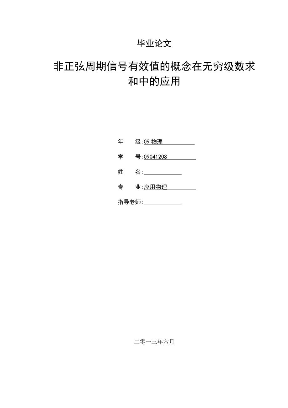 非正弦周期信号有效值的概念在无穷级数求和中的应用毕业论文.doc_第1页