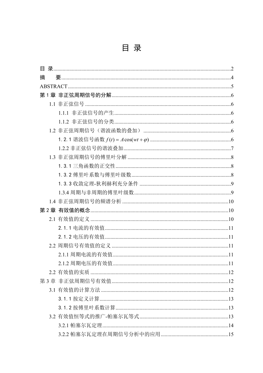 非正弦周期信号有效值的概念在无穷级数求和中的应用毕业论文.doc_第2页