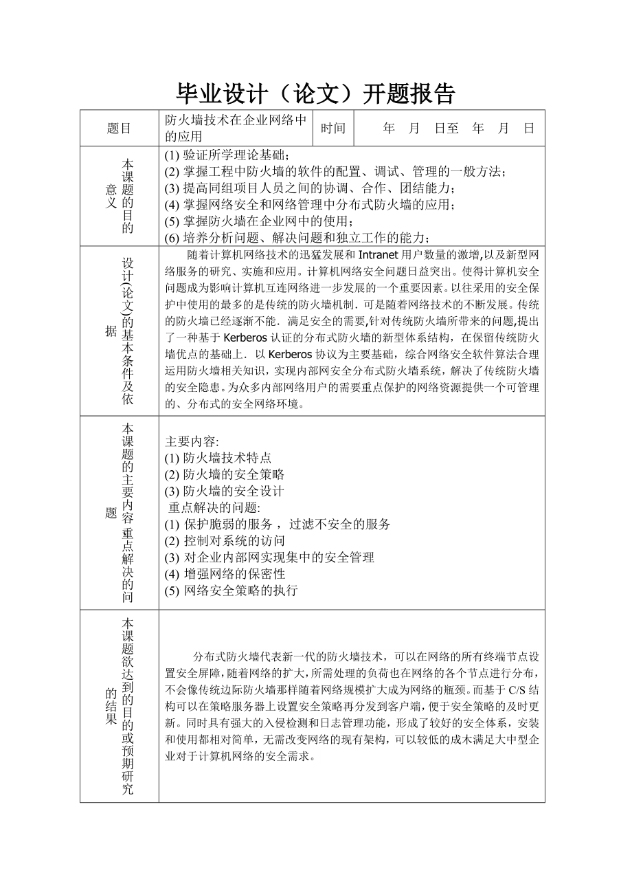 防火墙技术在企业网络中的应用毕业论文.doc_第2页