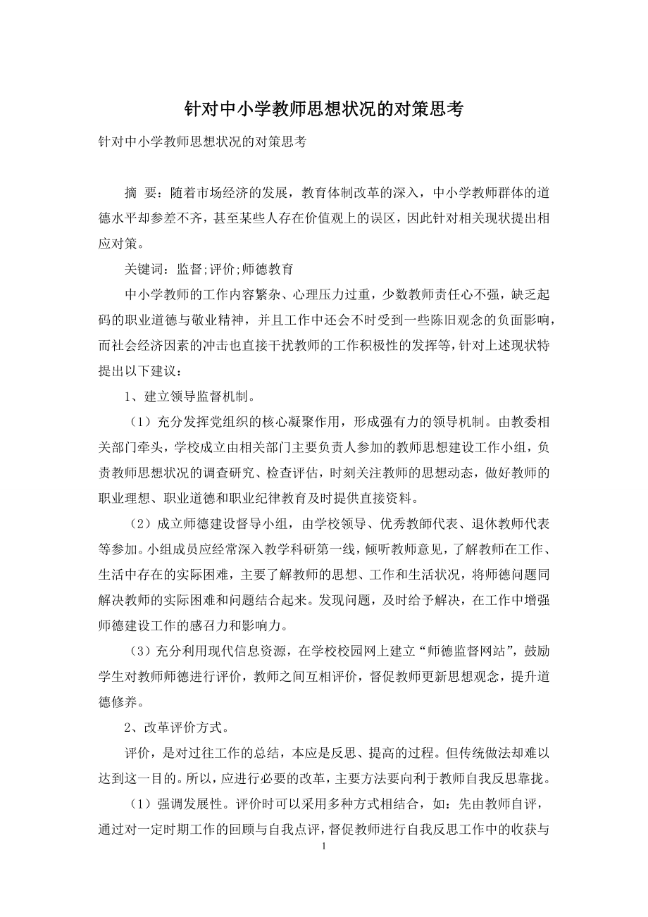 针对中小学教师思想状况的对策思考.docx_第1页