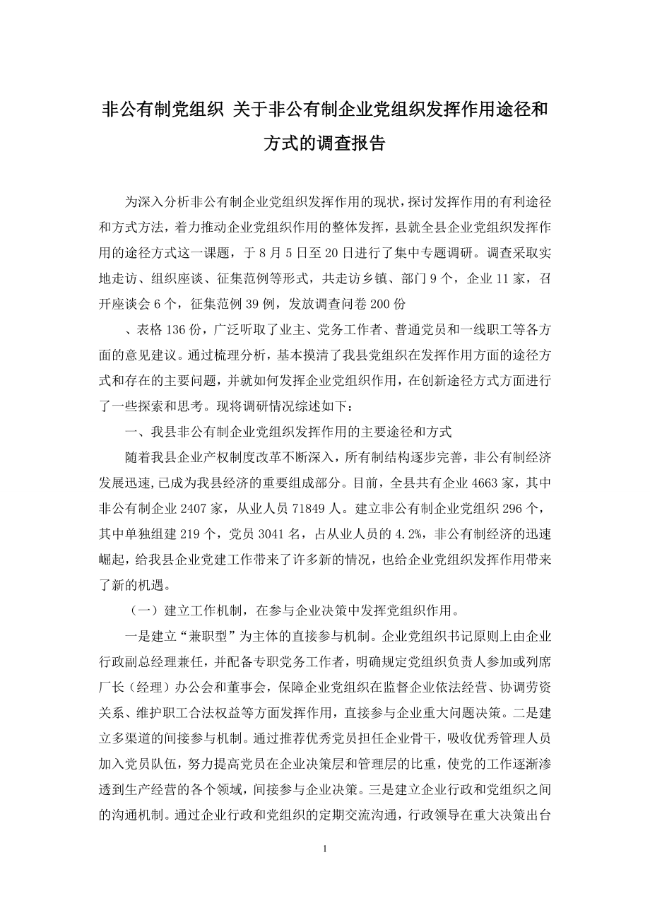 非公有制党组织-关于非公有制企业党组织发挥作用途径和方式的调查报告.docx_第1页