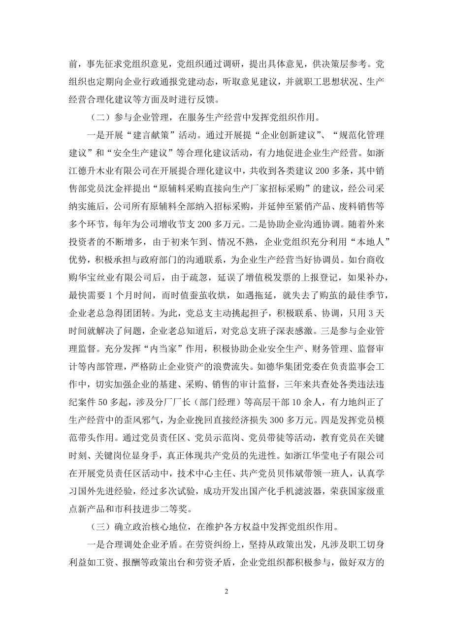 非公有制党组织-关于非公有制企业党组织发挥作用途径和方式的调查报告.docx_第2页