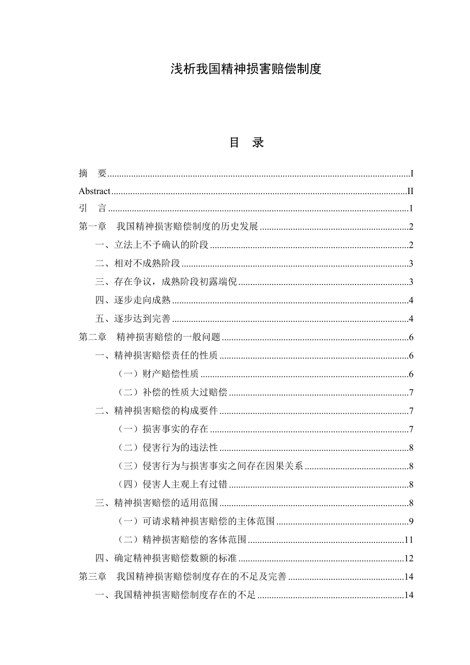 浅析我国精神损害赔偿制度毕业论文.doc_第1页