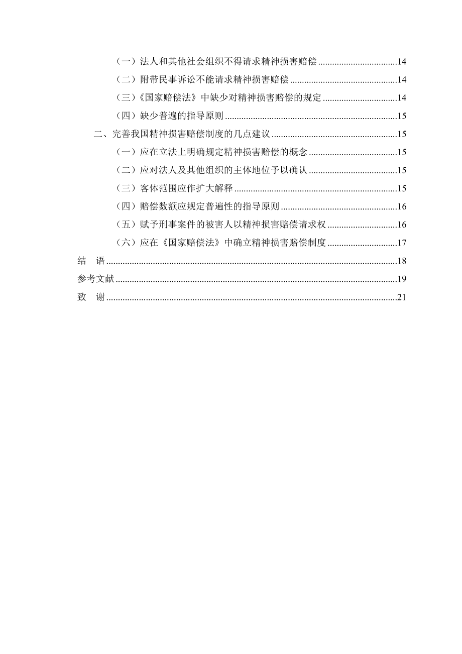 浅析我国精神损害赔偿制度毕业论文.doc_第2页