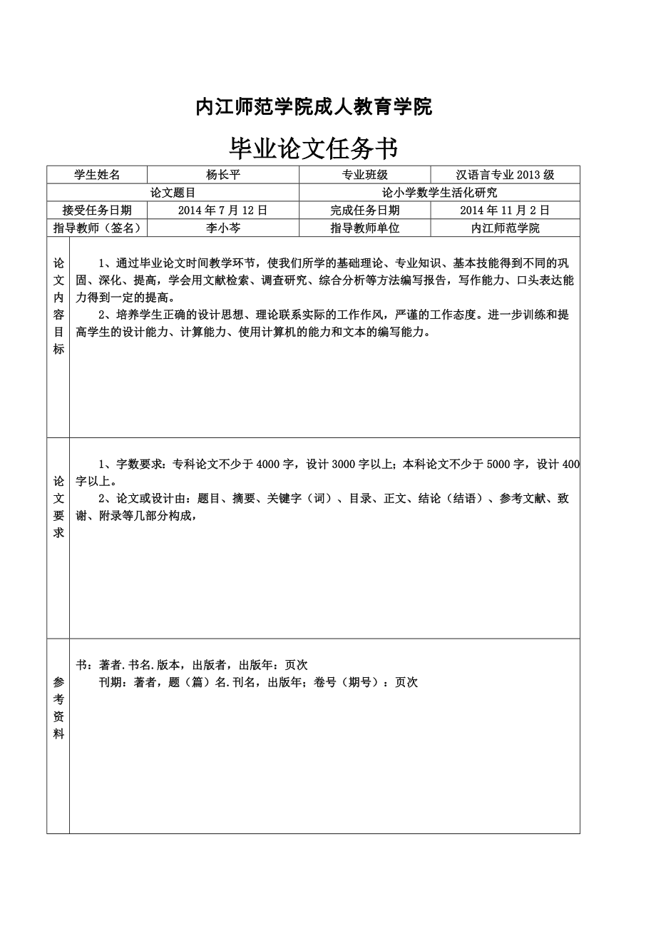 论小学数学生活化研究毕业论文.doc_第2页