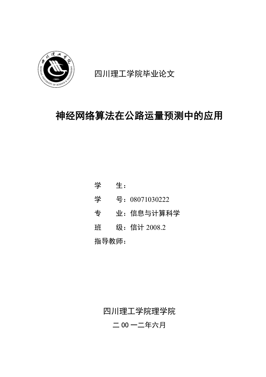 神经网络算法在公路运量预测中的应用毕业设计.doc_第1页