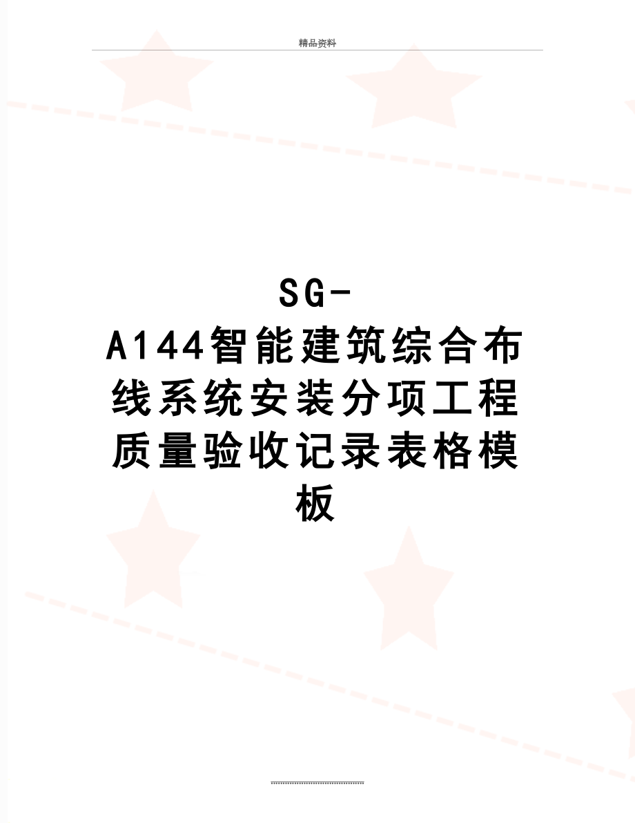 最新SG-A144智能建筑综合布线系统安装分项工程质量验收记录表格模板.doc_第1页