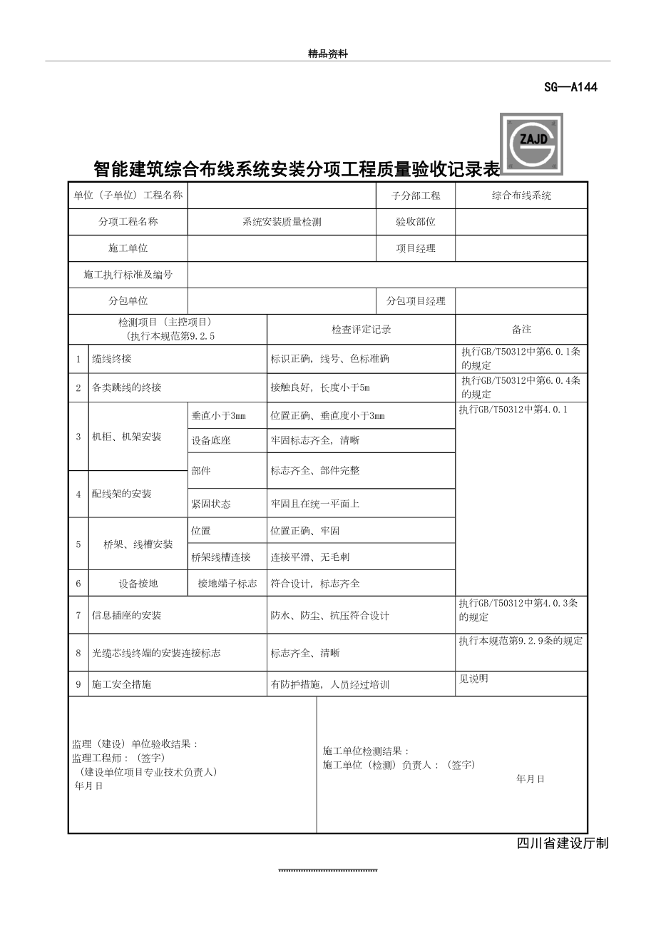 最新SG-A144智能建筑综合布线系统安装分项工程质量验收记录表格模板.doc_第2页