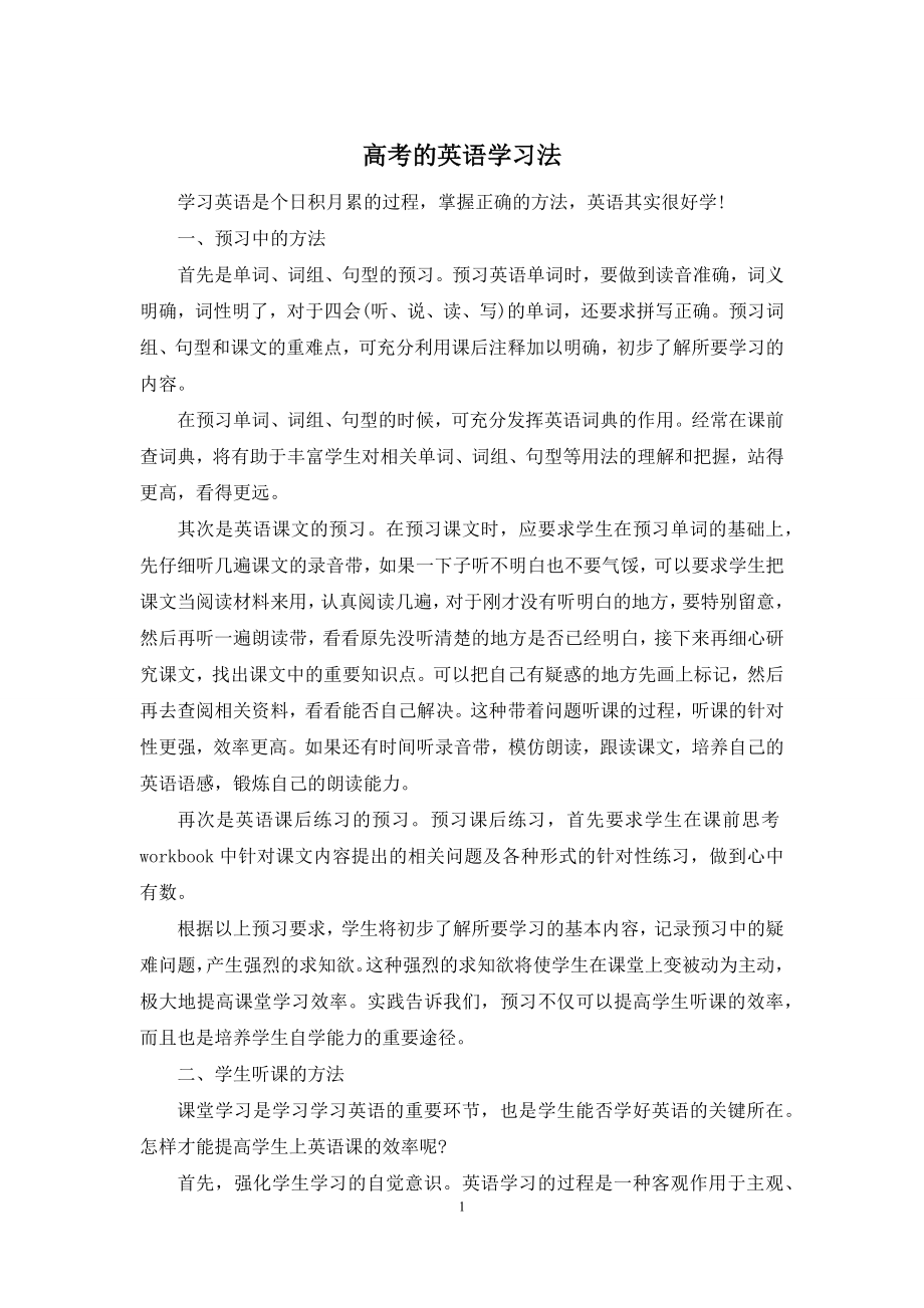 高考的英语学习法.docx_第1页