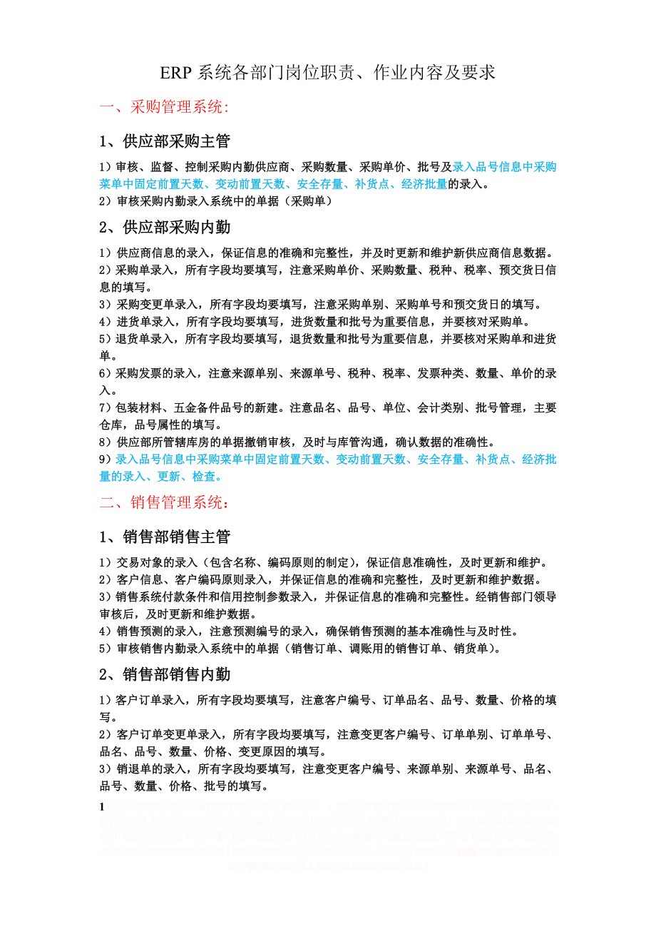 ERP系统各部门岗位职责、作业内容及要求.doc_第1页