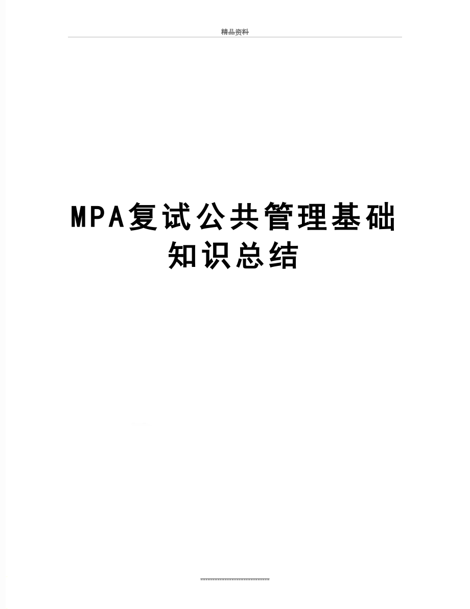 最新mpa复试公共基础知识总结.doc_第1页