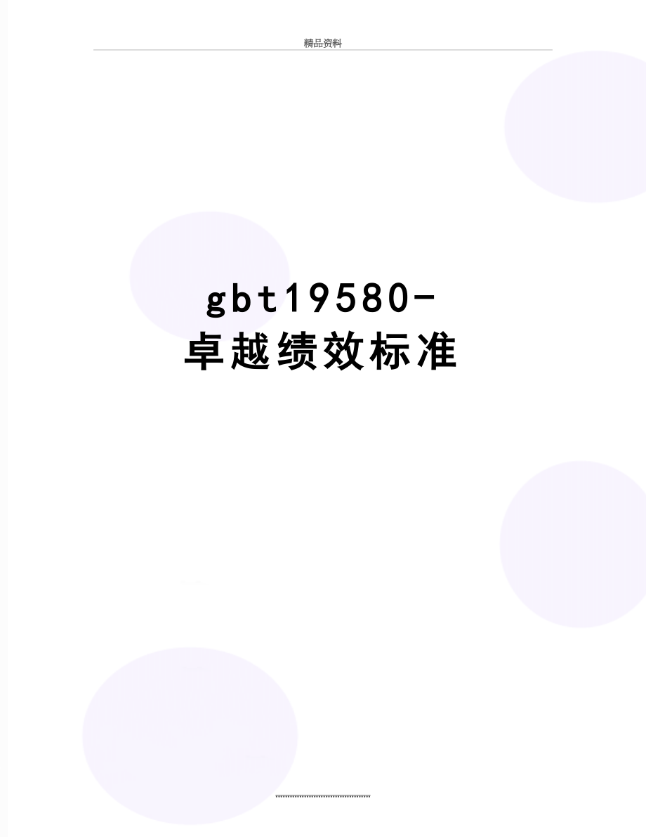 最新gbt19580-卓越绩效标准.doc_第1页