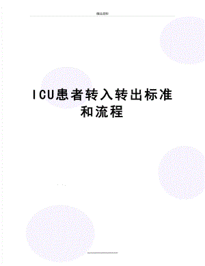 最新ICU患者转入转出标准和流程.doc