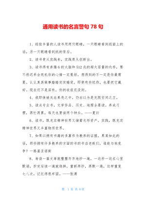 通用读书的名言警句78句.docx