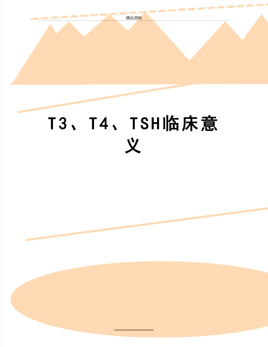 最新T3、T4、TSH临床意义.doc_第1页